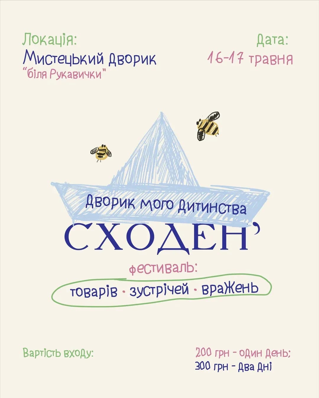 СХОДЕНʼ — дворовий фестиваль