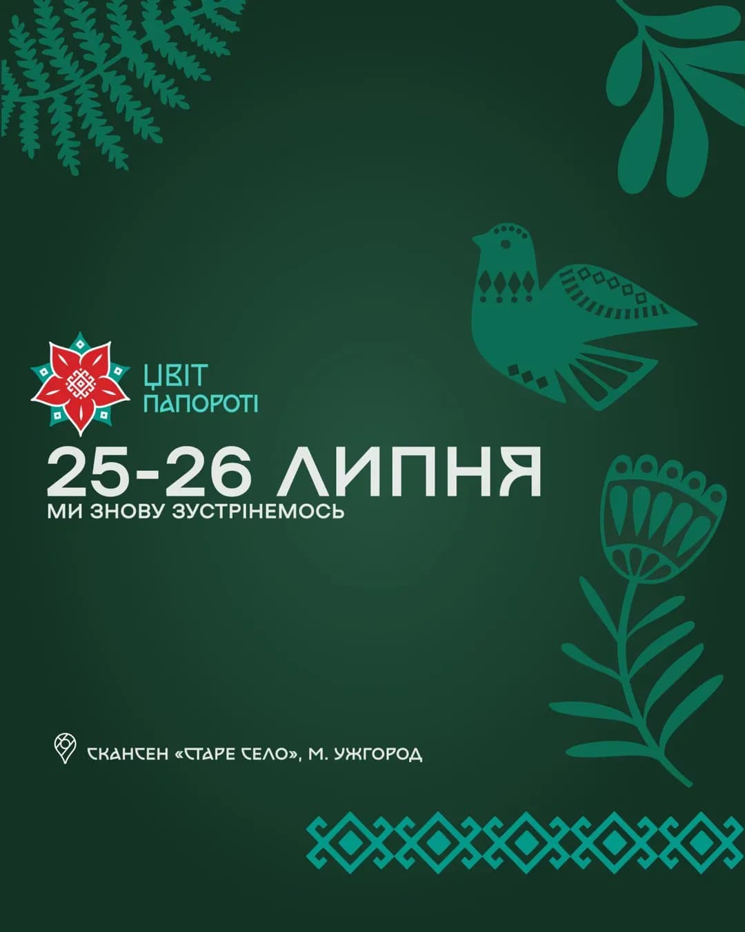 Етнофестиваль «Цвіт папороті» — День 1