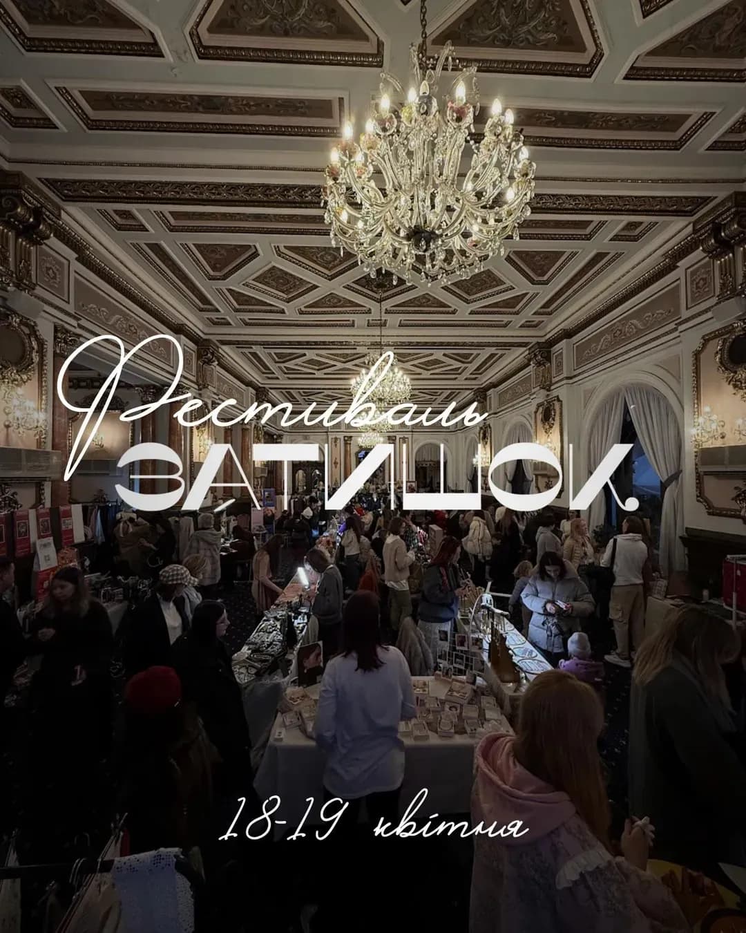 Затишок Фест