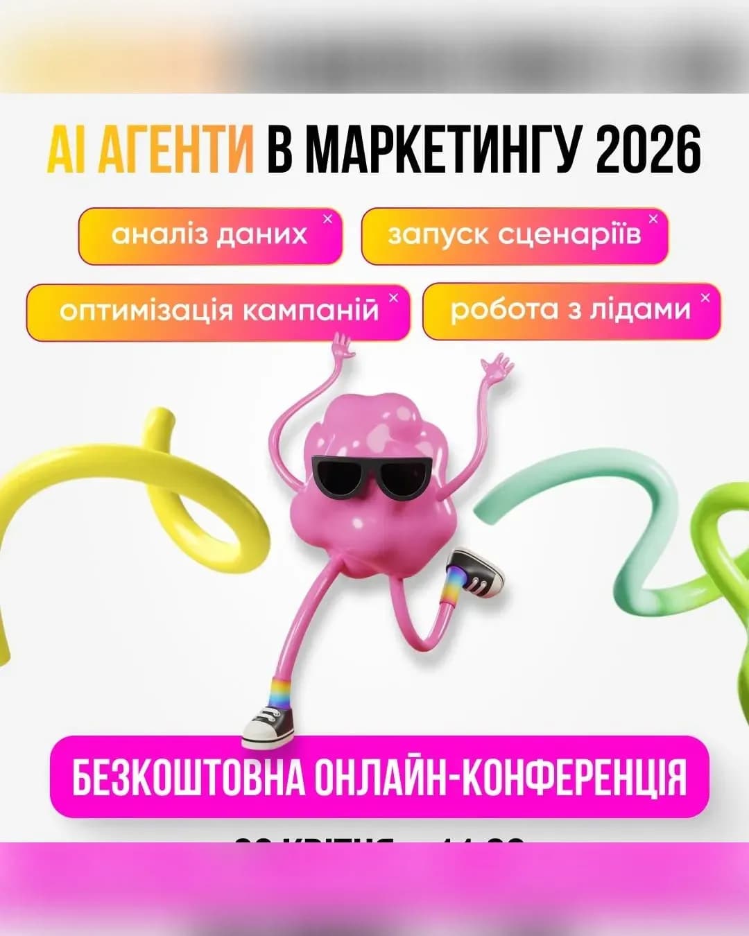 Конференція «AI агенти в маркетингу»