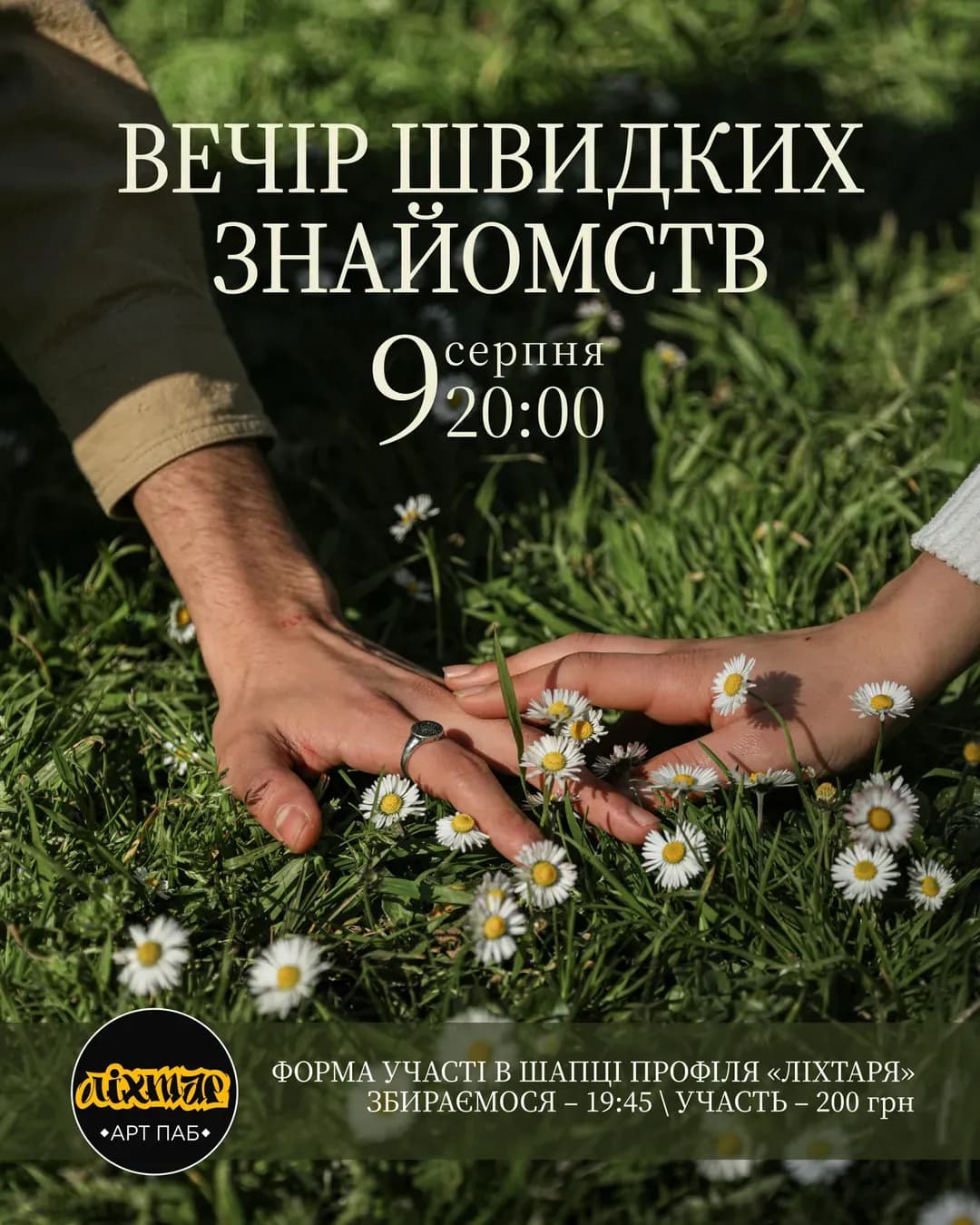 Вечір швидких знайомств у Ліхтарі