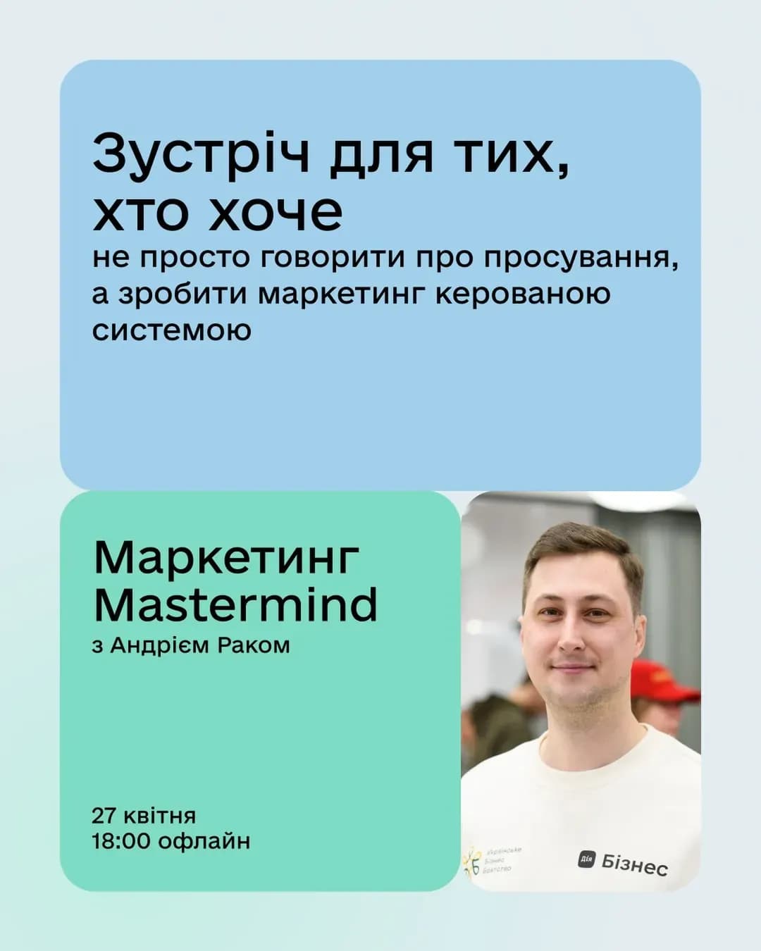 Маркетинг Mastermind у Дія.Бізнес