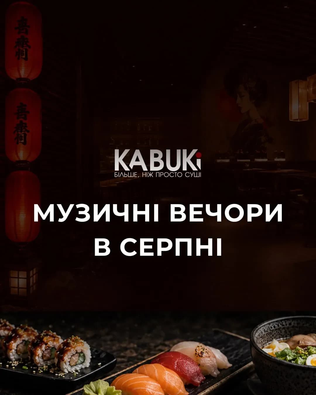 Музичний вечір у Kabuki