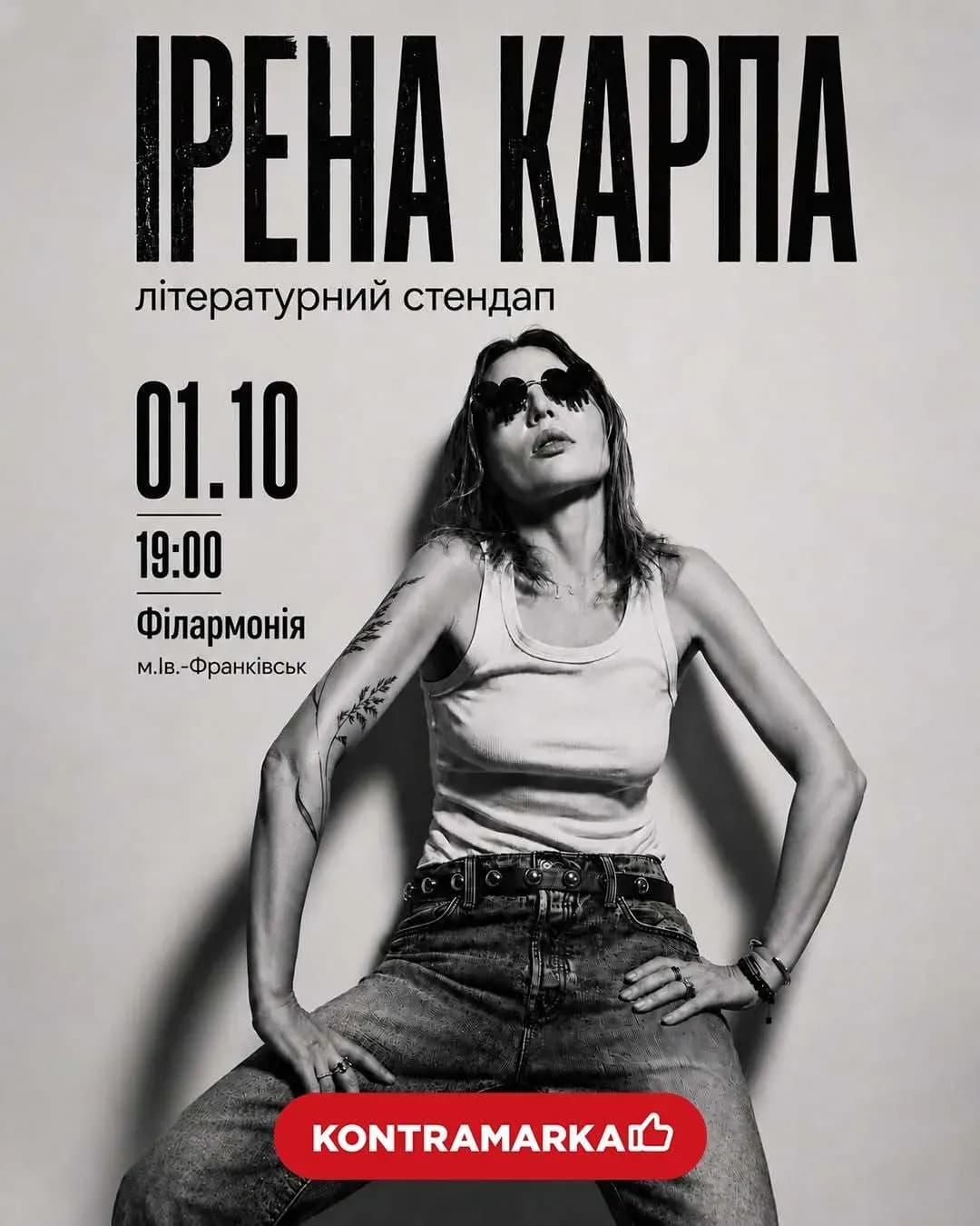 Ірена Карпа. Літературний стендап