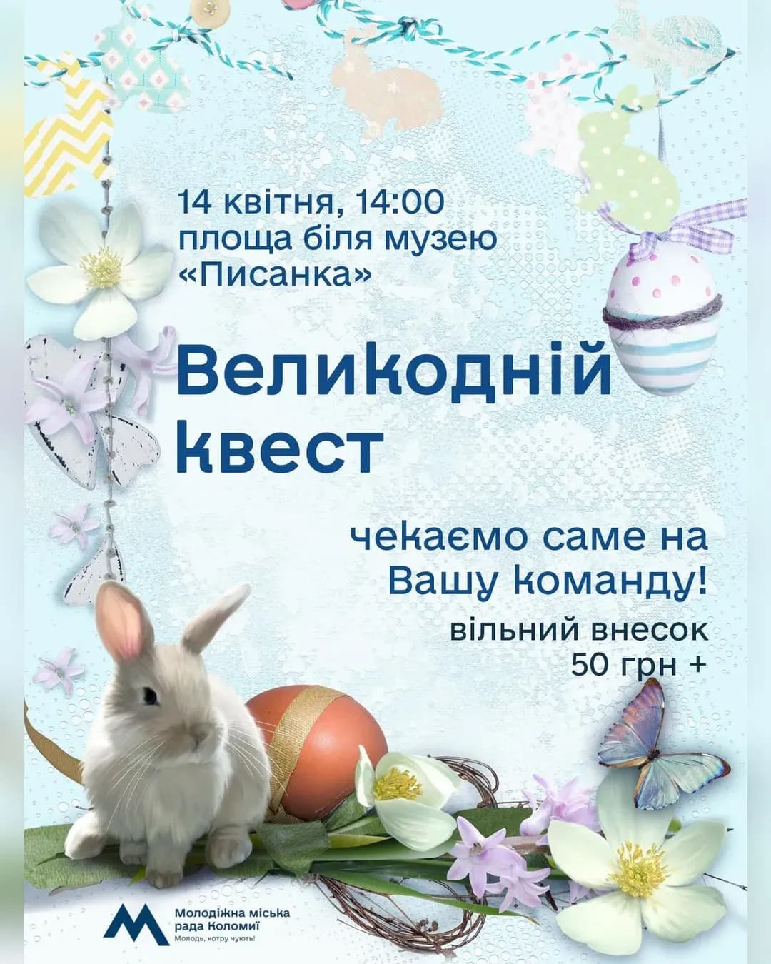 Великодній квест біля музею «Писанка»