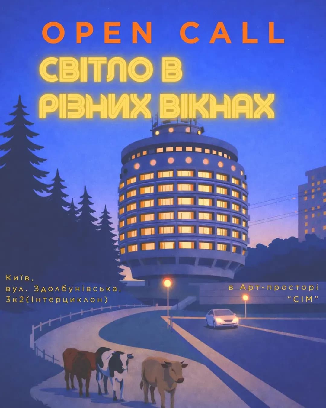 Виставка «Світло в різних вікнах» — Open Call