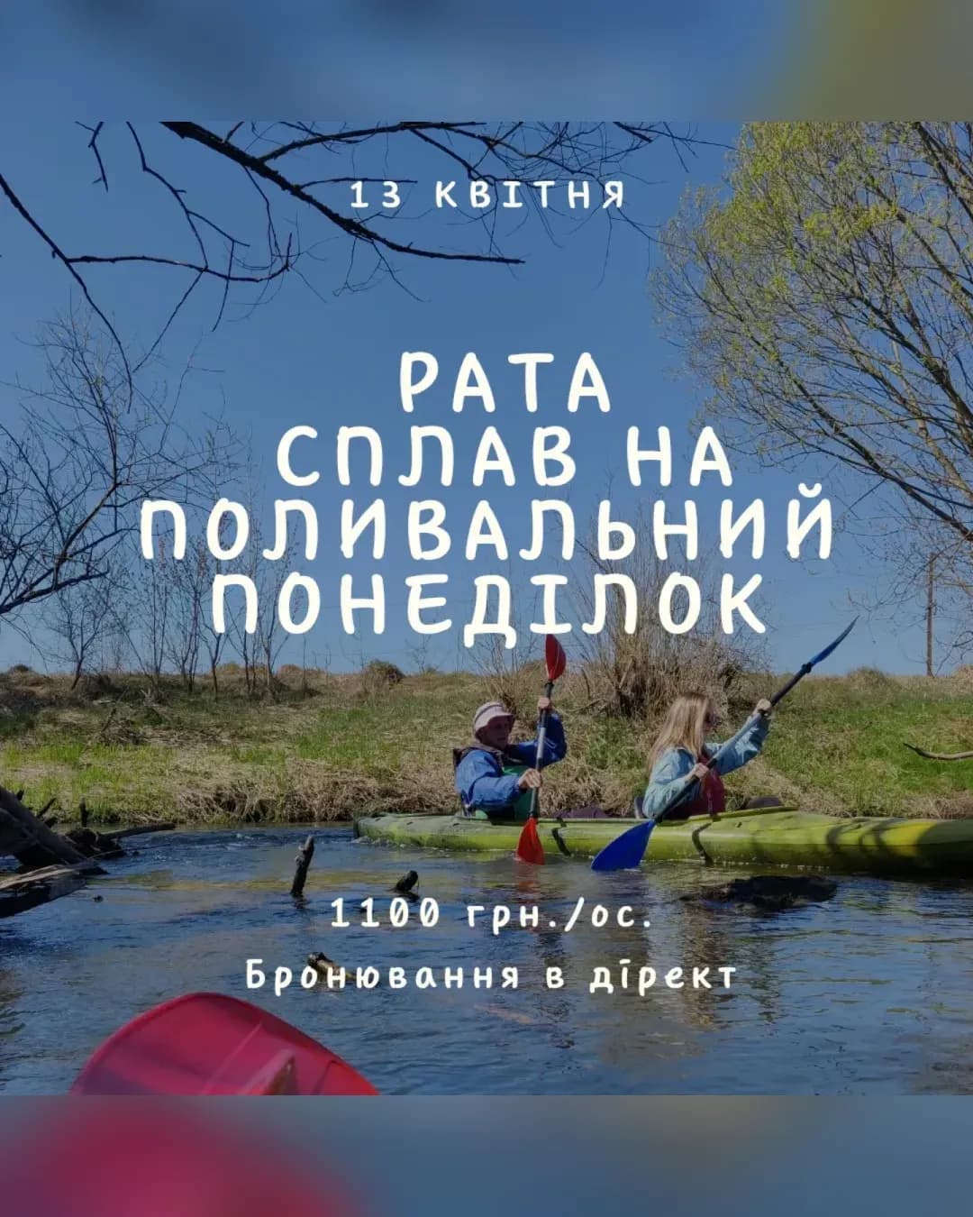 Великодній сплав по річці Раті на Поливальний понеділок