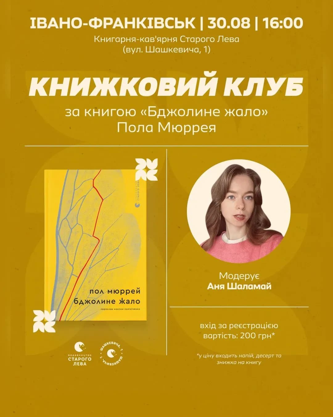 Книжковий клуб: Бджолине жало