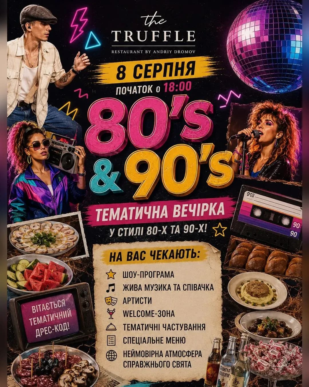 Вечірка 80-90х у The Truffle