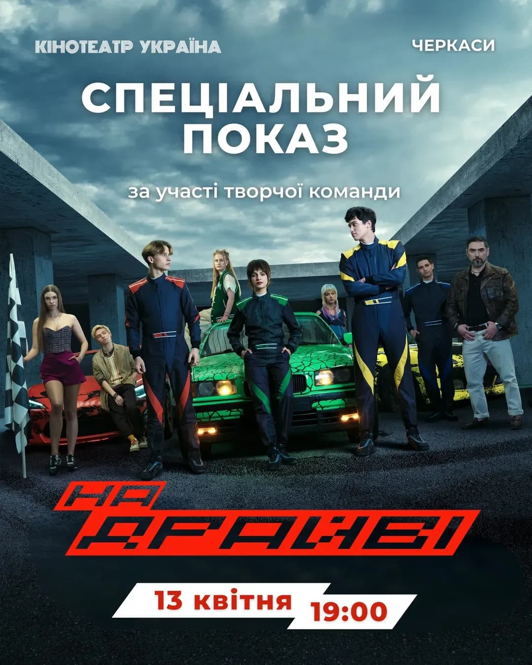 Спецпоказ фільму «На драйві» з творчою командою