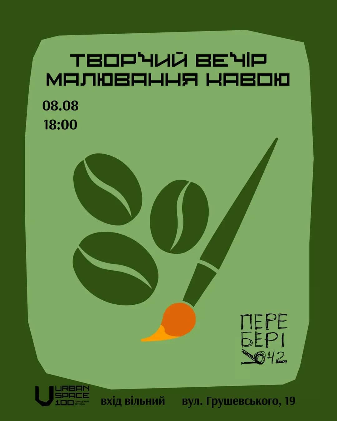 Творчий вечір: малювання кавою